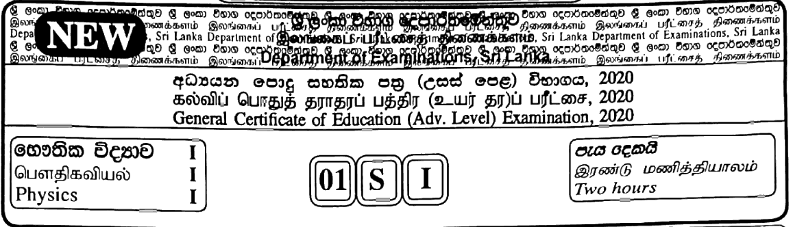 GCE A/L Physics 2020 MCQ - Sinhala (NEW)